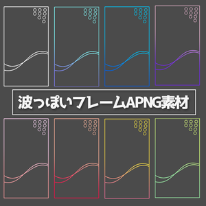 【無料】波っぽいフレームAPNG素材【ココフォリア用素材】