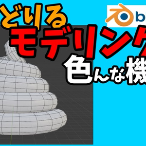 学習用３Ｄどりる「全5問～色んな機能でモデリング編～」