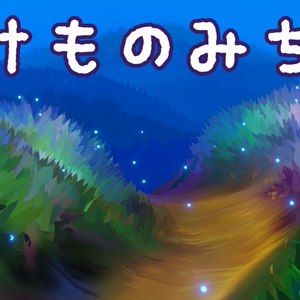 【無料】けものみち背景データ【blender2.9】