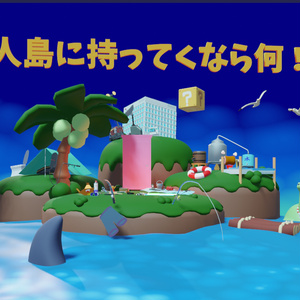 【無料】無人島に持ってくなら何！？【blender3.2】