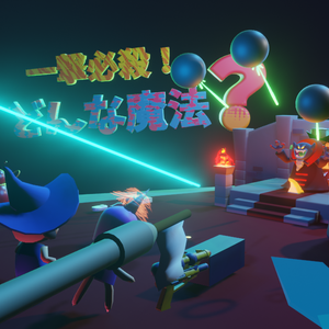 【無料】一撃必殺！どんな魔法？【blender3.3】