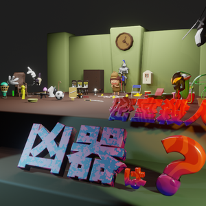 【無料】密室殺人！凶器は？【blender3.3】