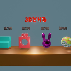 【無料】年末はblender３Dどりるで腕試し！
