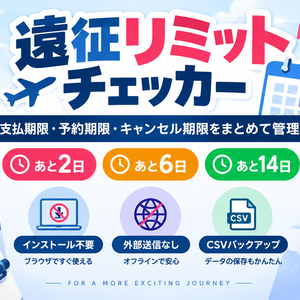 遠征リミットチェッカー｜ライブ・イベントの支払・予約・キャンセル期限管理