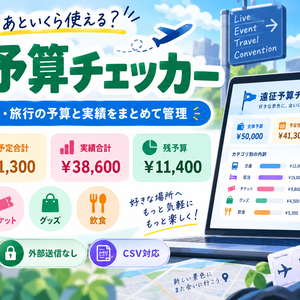 遠征予算チェッカー｜ライブ・イベント・旅行の予算管理