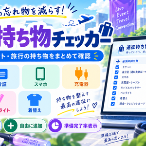 遠征持ち物チェッカー｜ライブ・イベント・旅行の忘れ物防止チェックリスト