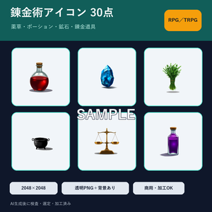 錬金術・薬草・ポーション｜RPGアイテムアイコン素材 厳選30点