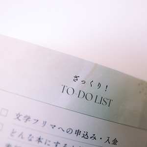 『はじめて文学フリマに出るまで　だれでも簡単に自分の作品をつくる方法』