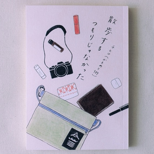 【日記ZINE2冊セット】『散歩するつもりじゃなかった』＆『決めない散歩』　※先着限定特典：おなかがすくエッセイつきカード