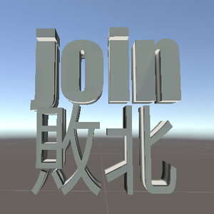 【VRC想定】join戦争敗北者の烙印【無料】