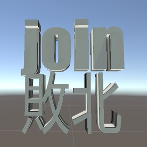 【VRC想定】join戦争敗北者の烙印【無料】