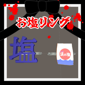 【無料】お塩リング