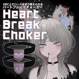 ハートブレイクチョーカー