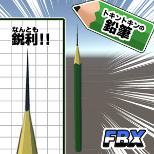 【無料】トキントキンの鉛筆FBX