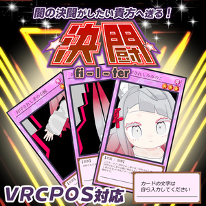 【無料】【VRCPOS対応】決闘フィルター