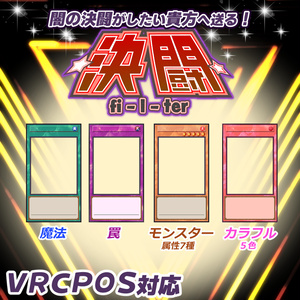 【無料】【VRCPOS対応】決闘フィルター 缩略图 2