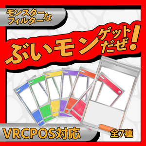 【無料】【VRCPOS】モンスターなフィルター