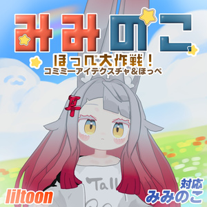 【無料】みみのこほっぺ大作戦コミミーアイテクスチャ＆ほっぺ
