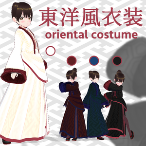 東洋風衣装