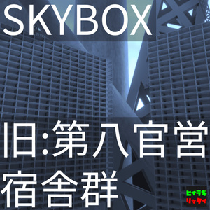 【Skybox】旧・第八官営宿舎群