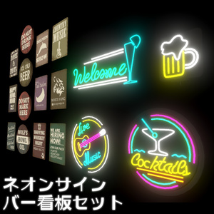 ネオンサイン・バーポスターセット