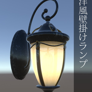 洋風壁掛けランプ