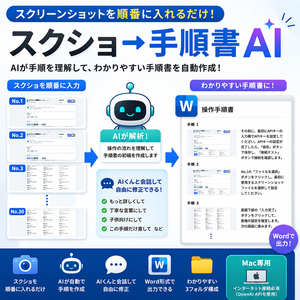 【Mac専用】スクショ→手順書AI