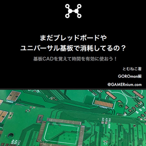 まだブレッドボードやユニバーサル基板で消耗しているの？