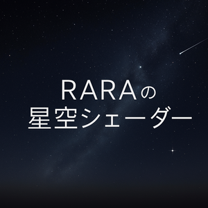 【無料】RARAの星空シェーダー / RARA - StarfieldUnlit v1.3