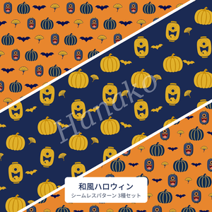 【和風ハロウィン】シームレスパターン素材3種セット｜化け提灯・かぼちゃ・銀杏｜商用利用OK