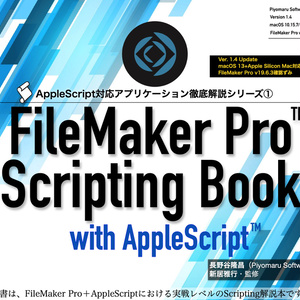 FileMaker Pro Scripting Book with AppleScript macOS 13＋FileMaker Pro 19.6.3対応アップデート
