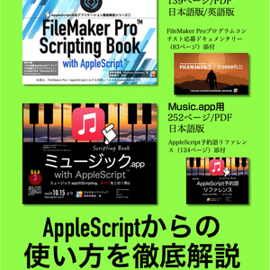 FileMaker Pro Scripting Book with AppleScript macOS 13＋FileMaker Pro 19.6.3対応アップデート