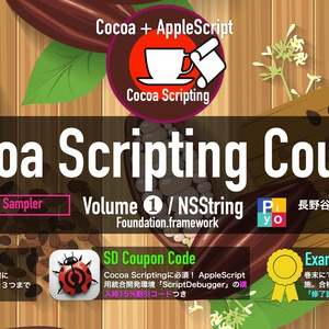  [お試し版]Cocoa Scripting Course Volume #1 NSString