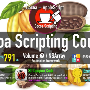 [お試し版]Cocoa Scripting Course Volume #2 NSArray
