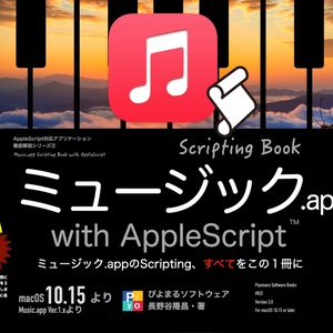 ミュージック.app scripting book with AppleScript