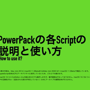 機能強化AppleScript集 CotEditor用 PowerPack 取扱説明書