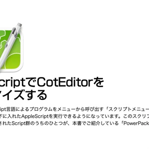 機能強化AppleScript集 CotEditor用 PowerPack 取扱説明書