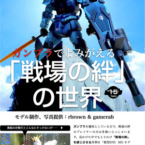 アーケードゲーム「戦場の絆」僕らの15年戦争