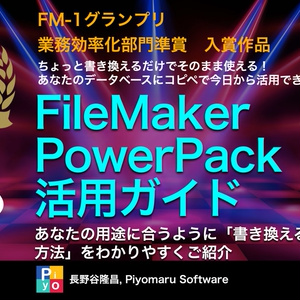 FileMaker PowerPack活用ガイド