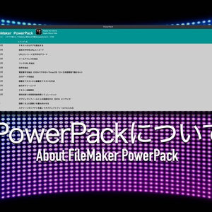 FileMaker PowerPack活用ガイド