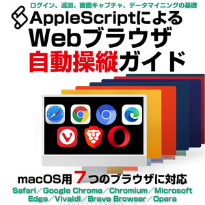 AppleScriptによるWebブラウザ自動操縦ガイド v1.3