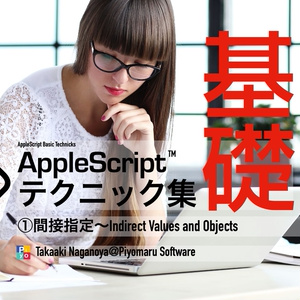 AppleScript基礎テクニック集①間接指定