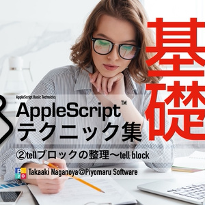 AppleScript基礎テクニック集②tellブロック
