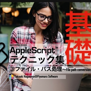 AppleScript基礎テクニック集③ファイルパス処理