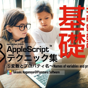 AppleScript基礎テクニック集⑤変数とプロパティ名