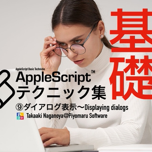 AppleScript基礎テクニック集⑨ダイアログ表示