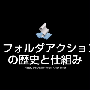 AppleScript基礎テクニック集⑮フォルダアクション〜Folder Action