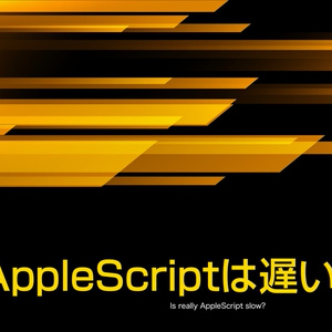 AppleScript高速化テクニック