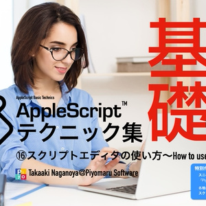AppleScript基礎テクニック集⑯スクリプトエディタの使い方