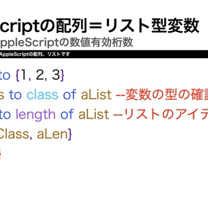 AppleScript基礎テクニック集⑰リスト（配列）〜Array